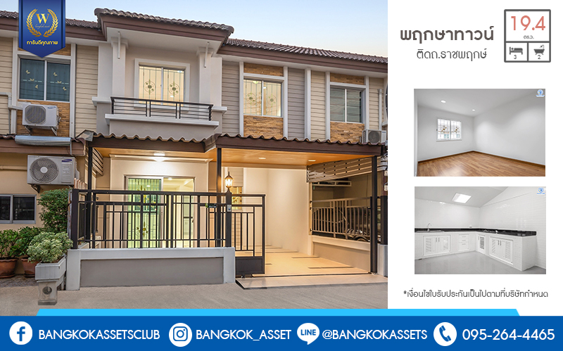 บ้านมือสองตกแต่งใหม่ ทำเลติดถนนราชพฤกษ์ ใกล้วงเวียนพระราม 5 ราคาเพียง 2 ล้านต้นๆ เท่านั้น โครงการ พฤกษาทาวน์ เนื้อที่ 19.4 ตร.ว. 3 ห้องนอน 2 ห้องน้ำ หน้ากว้าง 6 เมตร ตกแต่ง/ต่อเติม หิ้วกระเป๋าพร้อมอยู่ คุ้มยิ่งกว่าคุ้ม! จองเลย!